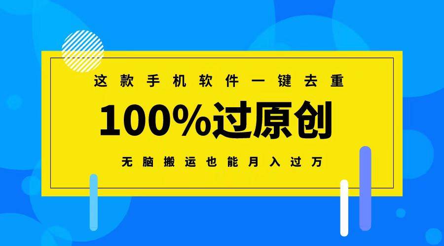 這款手機軟件一鍵去重，100%過原創(chuàng) 無腦搬運也能月入過萬