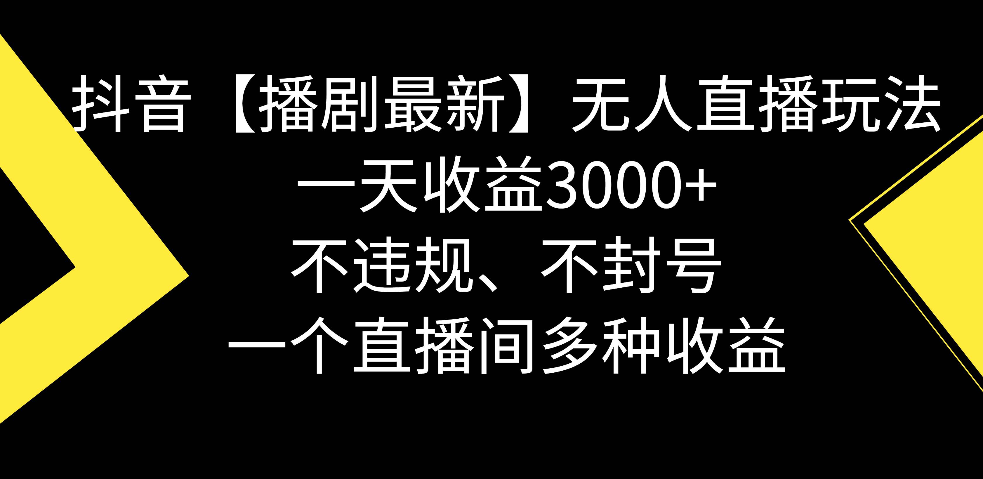 抖音【播劇最新】無人直播玩法，不違規、不封號， 一天收益3000 ，一個…