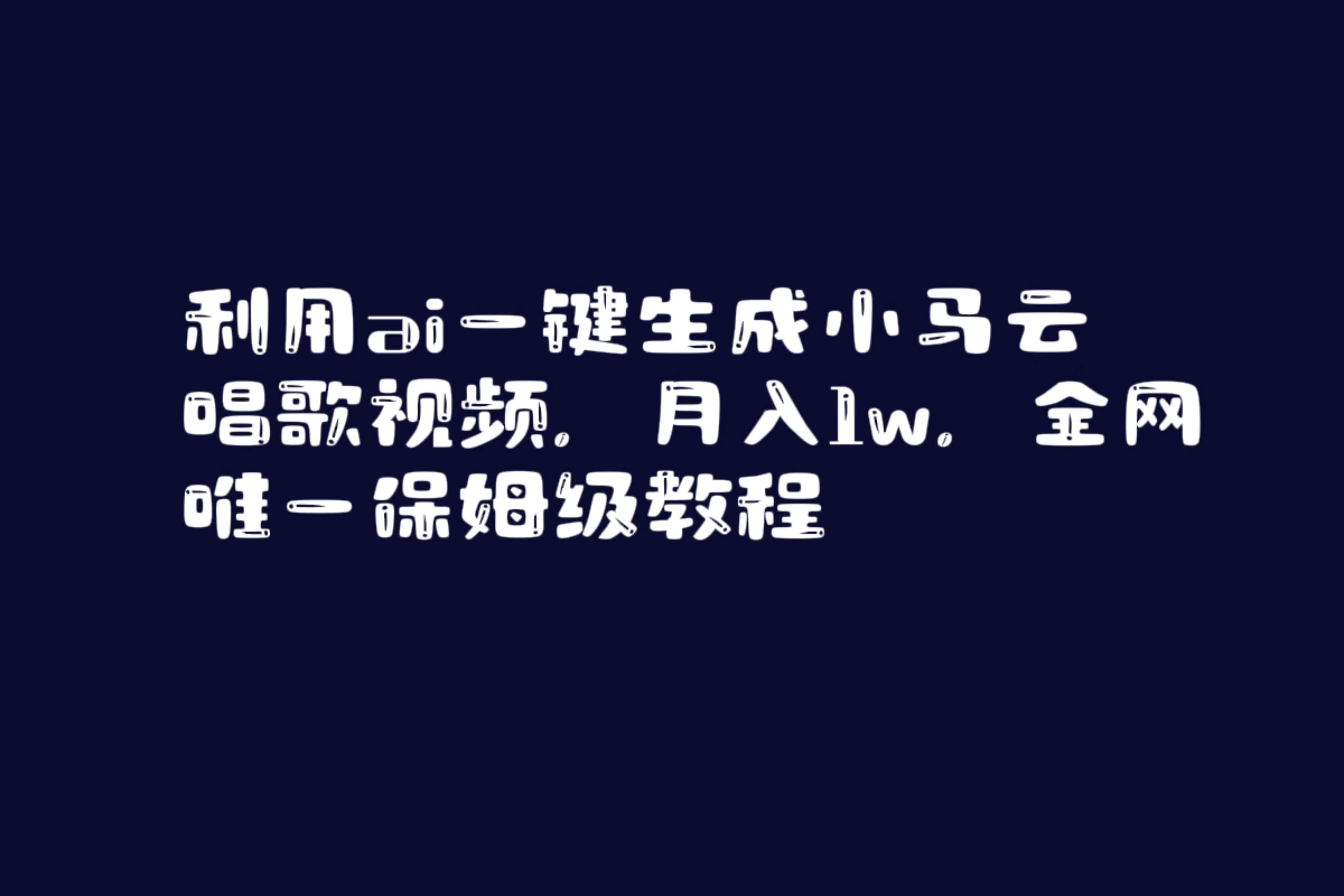 利用ai一鍵生成小馬云唱歌視頻，月入1w，全網唯一保姆級教程