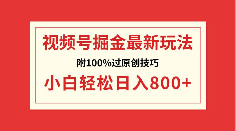 視頻號(hào)掘金，小白輕松日入800 （附100%過原創(chuàng)技巧）