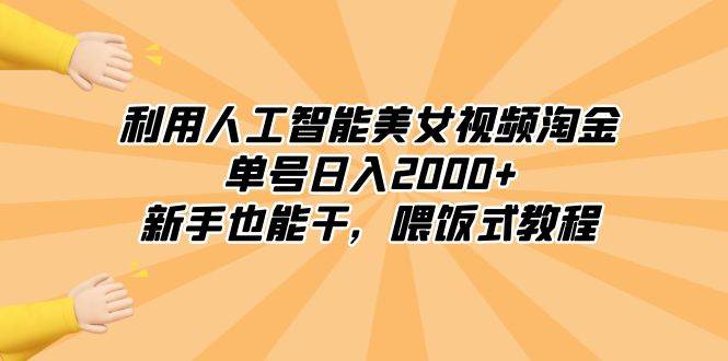 利用人工智能美女視頻淘金，單號日入2000 ，新手也能干，喂飯式教程插圖