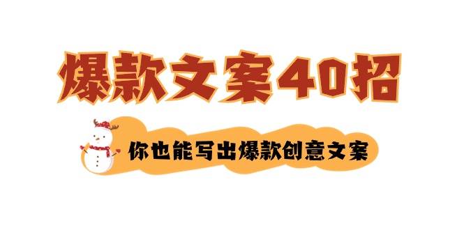 如何寫爆款文案-40招，你也能寫出爆款創(chuàng)意文案