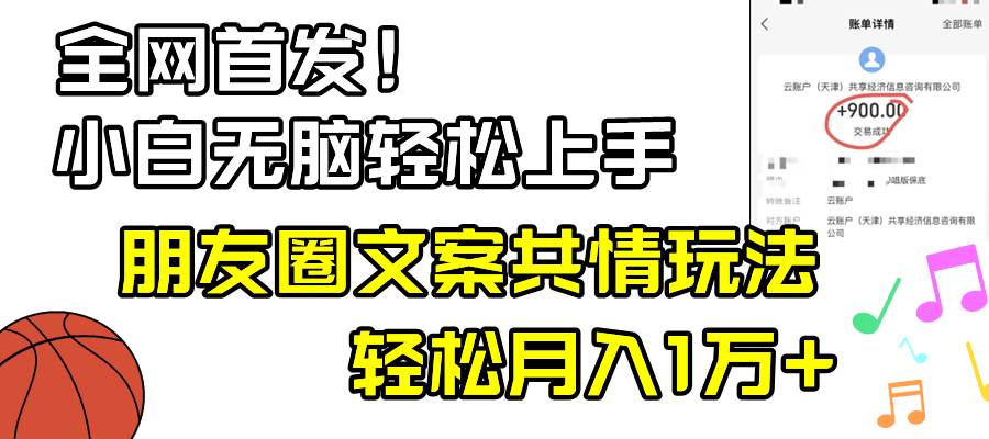 小白輕松無腦上手，朋友圈共情文案玩法，月入1W