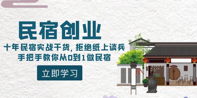 民宿創(chuàng)業(yè)：十年民宿實(shí)戰(zhàn)干貨，拒絕紙上談兵，手把手教你從0到1做民宿
