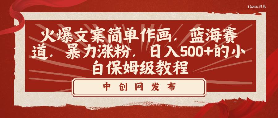 火爆文案簡單作畫，藍海賽道，暴力漲粉，日入500 的小白保姆級教程