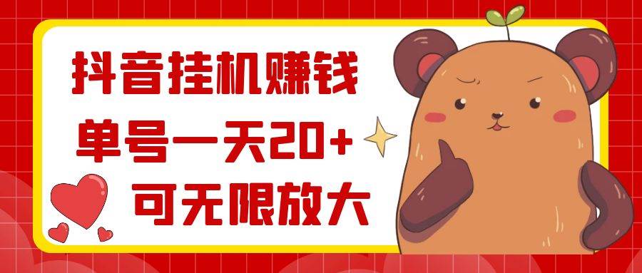 抖音掛機賺錢，單號一天20+，可無限放大
