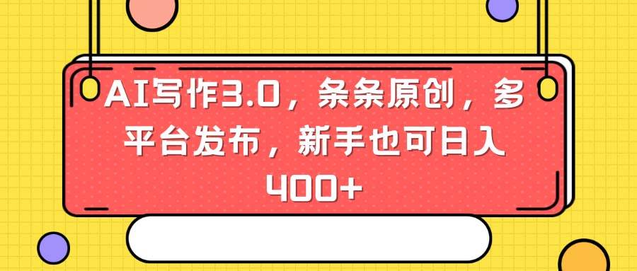 AI寫(xiě)作3.0，條條原創(chuàng)，多平臺(tái)發(fā)布，新手也可日入400+