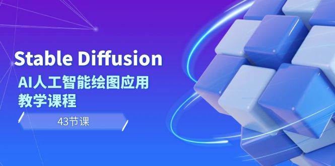 Stable Diffusion AI人工智能繪圖應用教學課程（43節課）