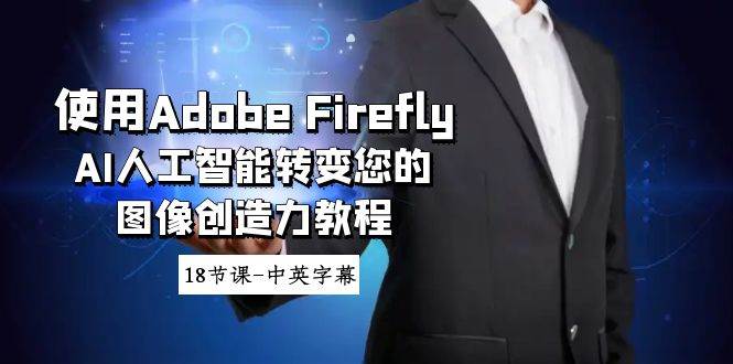 使用Adobe Firefly AI人工智能轉(zhuǎn)變您的圖像創(chuàng)造力教程-18節(jié)課-中英字幕