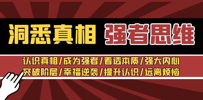 洞悉真相 強(qiáng)者-思維：認(rèn)識(shí)真相/成為強(qiáng)者/看透本質(zhì)/強(qiáng)大內(nèi)心/提升認(rèn)識(shí)插圖
