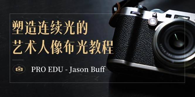 PRO EDU – Jason Buff 塑造連續光的藝術人像布光教程-15節課-中英字幕