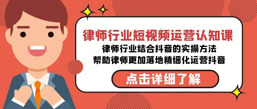 律師行業-短視頻運營認知課，律師行業結合抖音的實戰方法-高清無水印課程