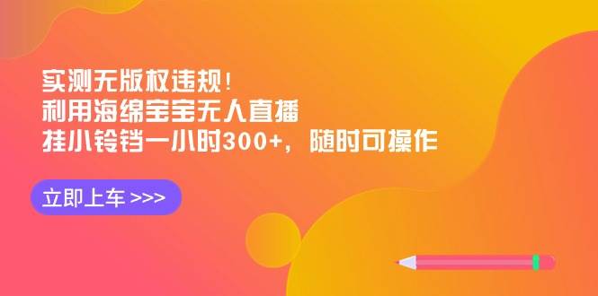 實測無版權違規(guī)！利用海綿寶寶無人直播，掛小鈴鐺一小時300+，隨時可操作