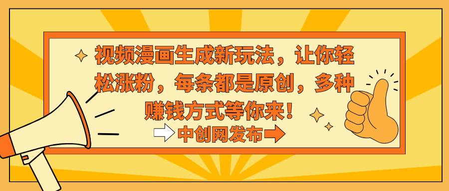 視頻漫畫(huà)生成新玩法，讓你輕松漲粉，每條都是原創(chuàng)，多種賺錢(qián)方式等你來(lái)！插圖