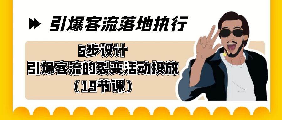引爆-客流落地執(zhí)行，5步設(shè)計引爆客流的裂變活動投放（19節(jié)課）