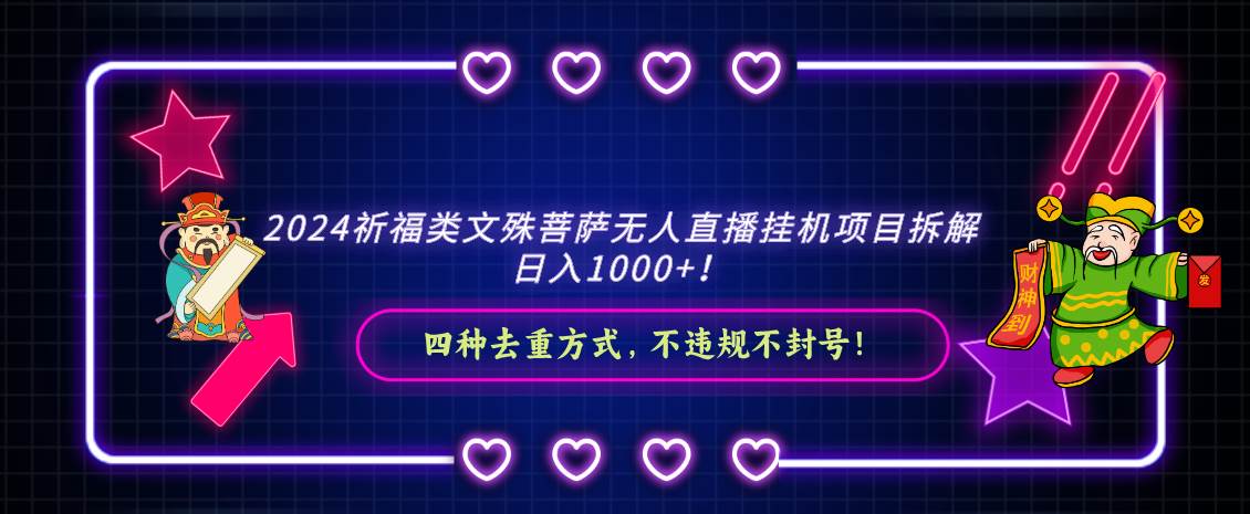 2024祈福類文殊菩薩無人直播掛機項目拆解，日入1000+， 四種去重方式，…插圖
