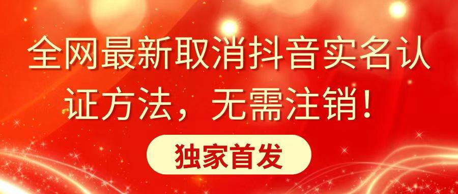 全網(wǎng)最新取消抖音實名認(rèn)證方法，無需注銷，獨家首發(fā)