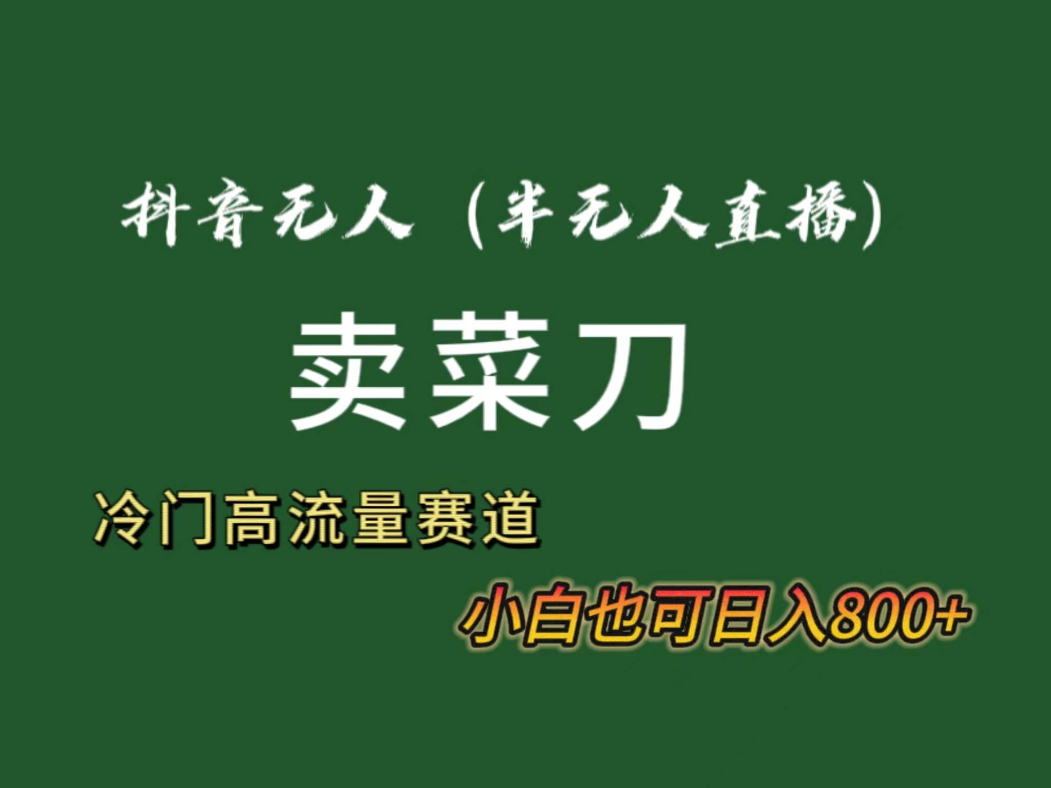 抖音無人（半無人）直播賣菜刀日入800+！冷門品流量大，全套教程+軟件！