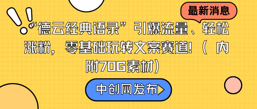 “德云經典語錄”引爆流量、輕松漲粉，零基礎玩轉文案賽道（內附70G素材）