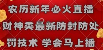 農歷新年必火直播 財神類最新防封防處罰技術 學會馬上播