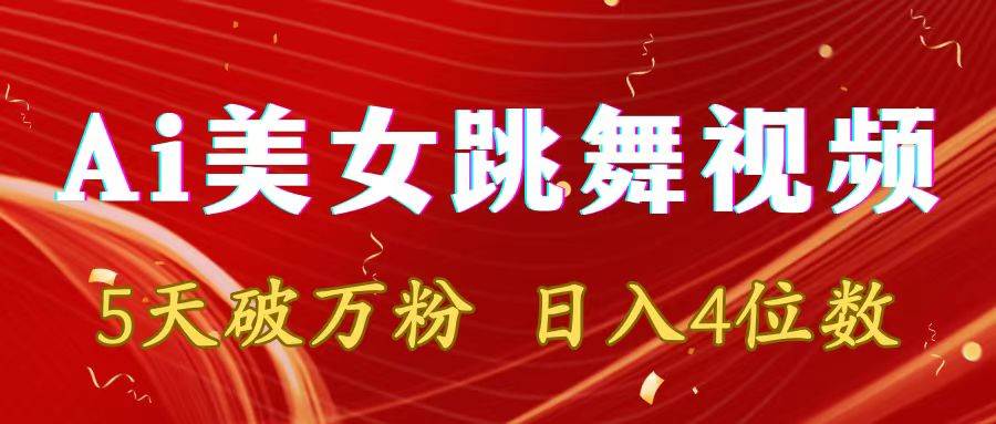 靠Ai美女跳舞視頻，5天破萬粉，日入4位數(shù)，多種變現(xiàn)方式