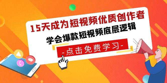 15天成為短視頻-優質創作者，學會爆款短視頻底層邏輯