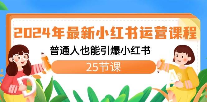 2024年最新小紅書運營課程：普通人也能引爆小紅書（25節課）