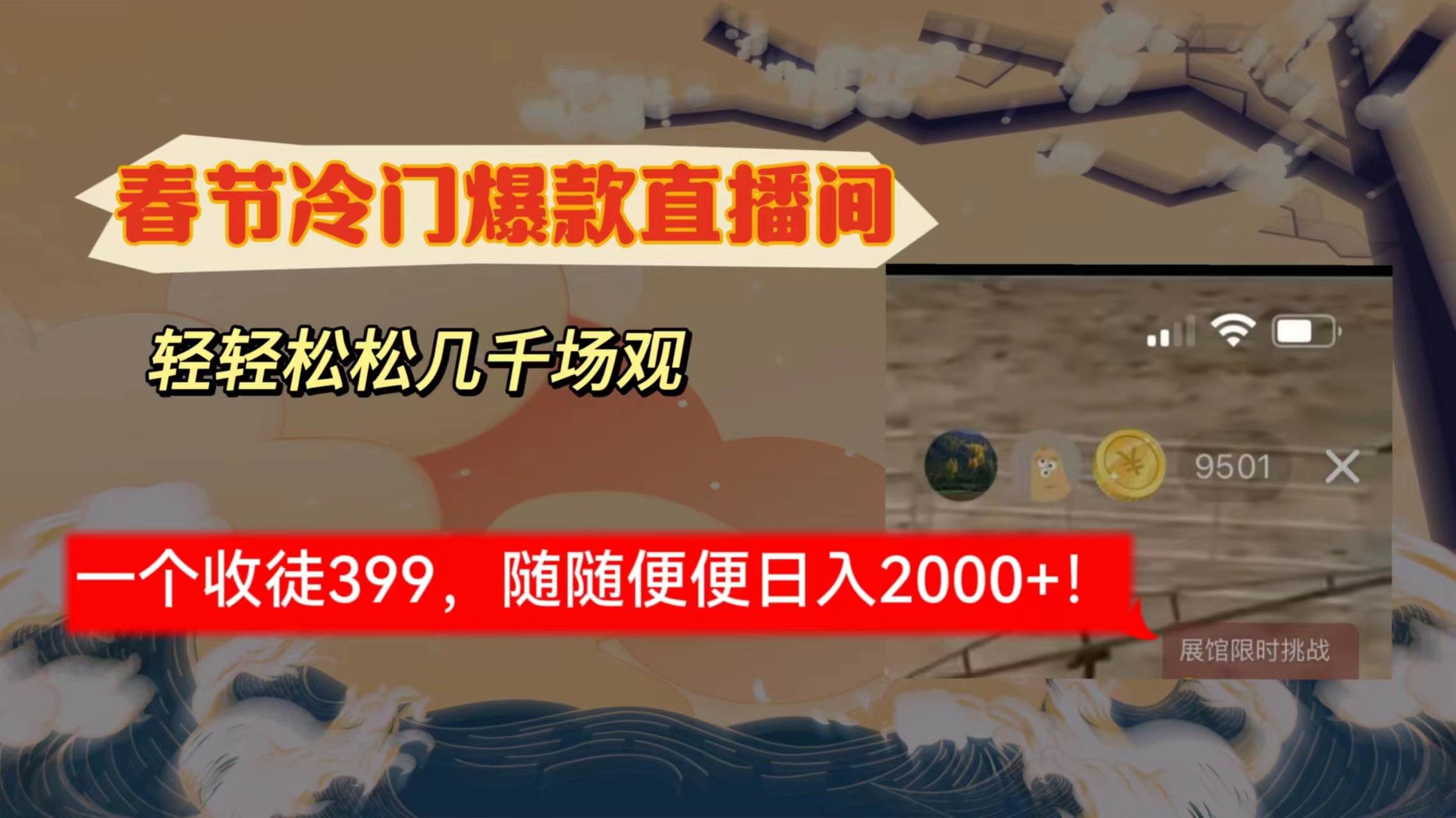 春節冷門直播間解放shuang’s打造，場觀隨便幾千人在線，收一個徒399，輕…
