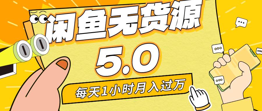 每天一小時，月入1w+，咸魚無貨源全新5.0版本，簡單易上手，小白，寶媽…插圖
