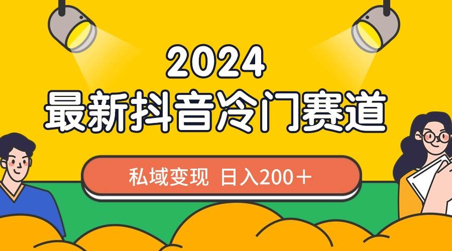 2024抖音最新冷門賽道，私域變現(xiàn)輕松日入200＋，作品制作簡單，流量爆炸