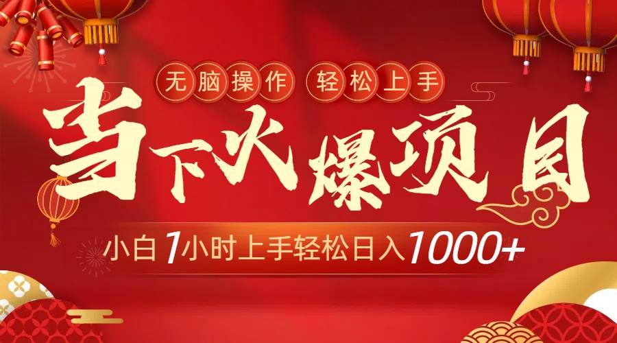 當下火爆項目，操作簡單，小白僅需1小時輕松上手日入1000+