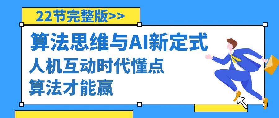 算法思維與圍棋AI新定式，人機互動時代懂點算法才能贏（22節完整版）