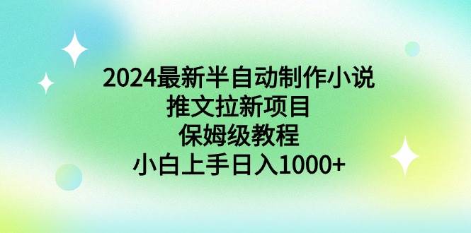 2024最新半自動(dòng)制作小說(shuō)推文拉新項(xiàng)目，保姆級(jí)教程，小白上手日入1000+