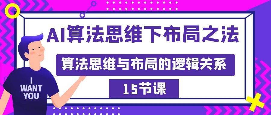 AI算法思維下布局之法：算法思維與布局的邏輯關系（15節）