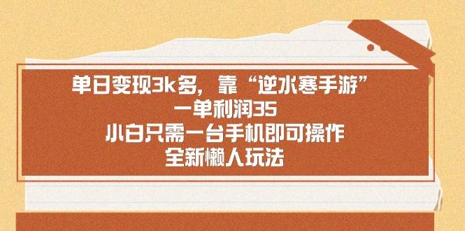 單日變現3k多，靠“逆水寒手游”，一單利潤35，小白只需一臺手機即可操…