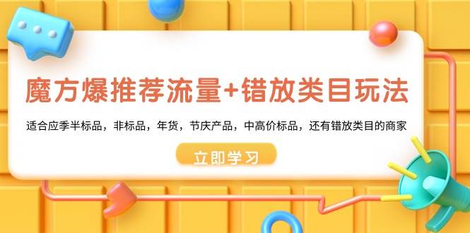 魔方·爆推薦流量+錯放類目玩法：適合應季半標品，非標品，年貨，節慶產品，中高價標品