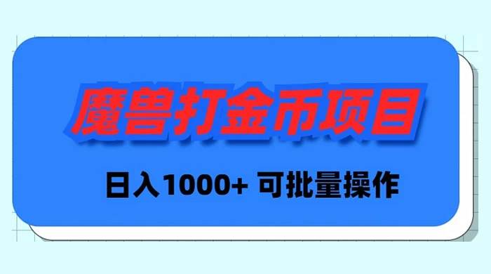 魔獸世界Plus版本自動打金項目，日入 1000+，可批量操作