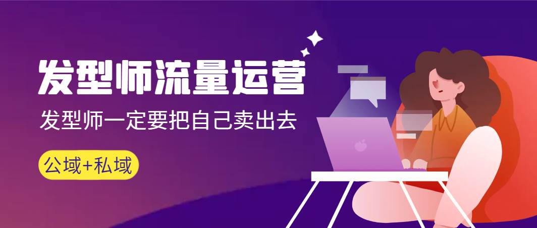 發(fā)型師 流量運營，發(fā)型師一定要把自己賣出去（公域+私城）高清無水印