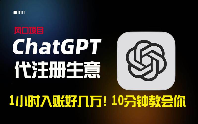 一小時入賬好幾萬！利潤大到嚇人的ChatGPT代注冊小生意，10分鐘教會你，…