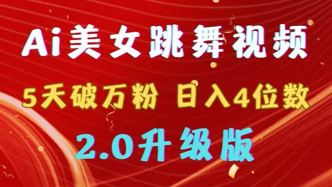 靠Ai美女跳舞視頻，5天破萬粉，日入4位數，多種變現方式，升級版2.0