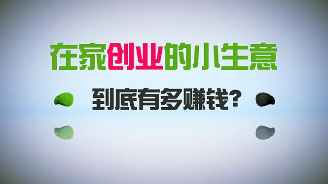 在家創業，日引300+創業粉，一年收入30萬，悶聲發財的小生意，比打工強