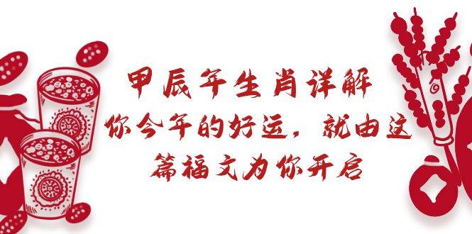 某付費文章：甲辰年生肖詳解: 你今年的好運，就由這篇福文為你開啟
