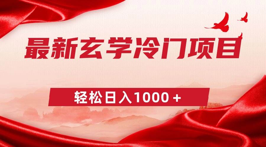 最新冷門玄學項目，零成本一單268，輕松日入1000＋