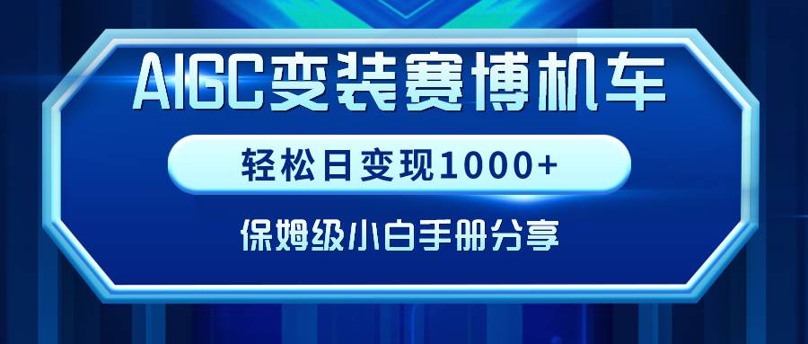 AIGC變裝賽博機車，輕松日變現1000+，保姆級小白手冊分享！