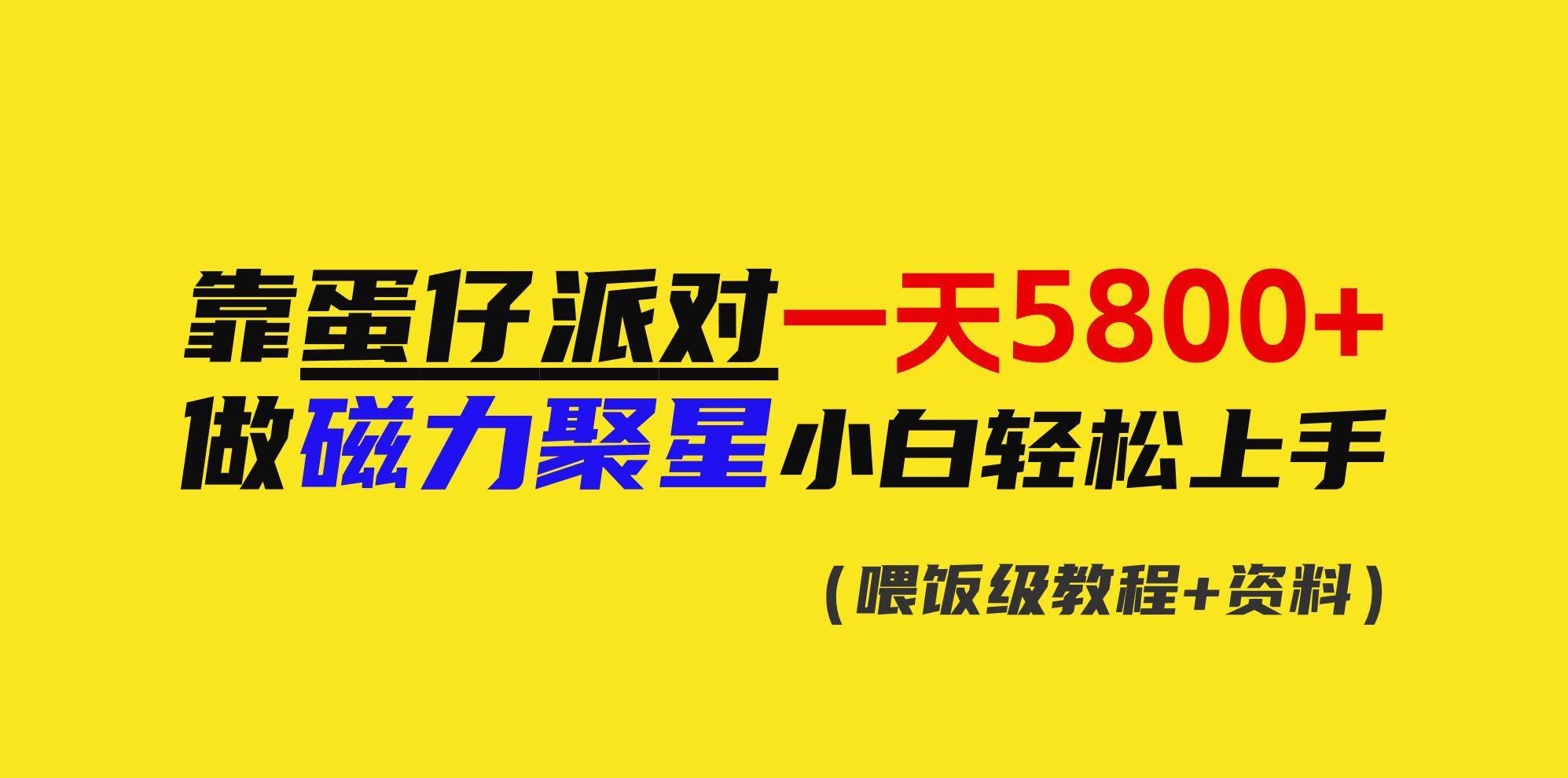 靠蛋仔派對一天5800+，小白做磁力聚星輕松上手