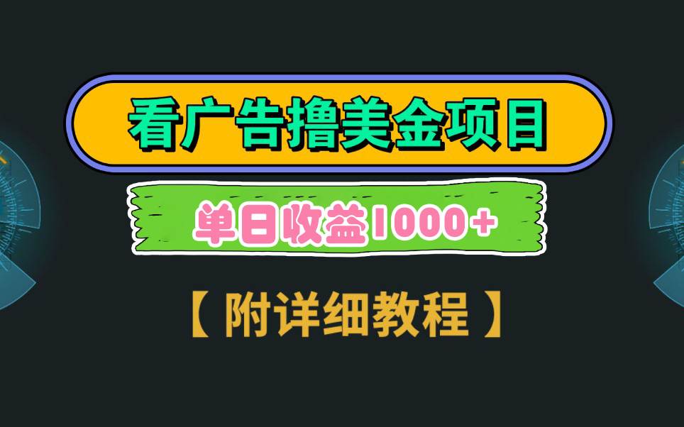 Google看廣告擼美金，3分鐘到賬2.5美元 單次拉新5美金，多號操作，日入1千+