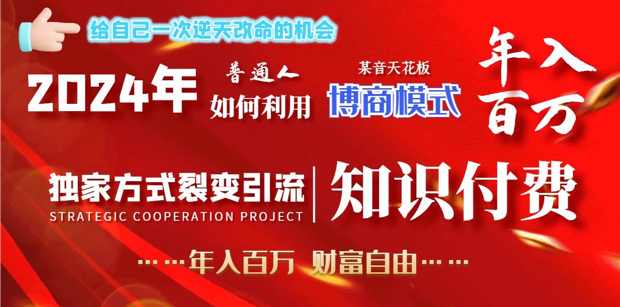 2024年普通人如何利用博商模式做翻身項目年入百萬，財富自由