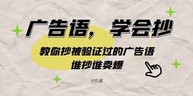 廣告語，學會抄！教你抄被驗證過的廣告語，誰抄誰賣爆（9節課）