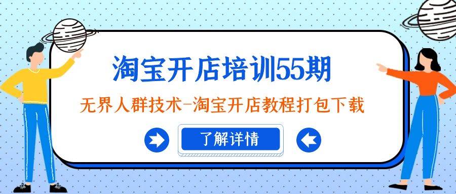 淘寶開店培訓55期：無界人群技術-淘寶開店教程打包下載