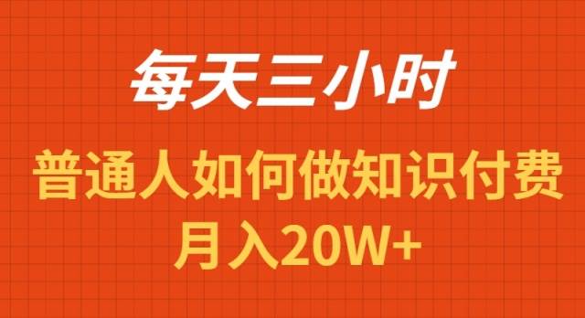 每天操作三小時，如何做識付費項目月入20W+插圖